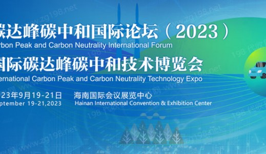 碳達(dá)峰碳中和國際論壇（2023)國際碳達(dá)峰碳中和技術(shù)博覽會(huì)