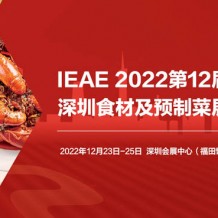 2022年第十二屆中國(深圳)國際食材展覽會(huì)