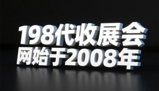 選擇198代收展會資料網，解鎖行業增長新引擎—專業展會資料代收服務領跑者！