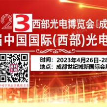 2023第22屆西部光電博覽會(huì)成都電子信息博覽會(huì)