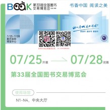 7月25日，第33屆全國圖書交易博覽會將在重慶舉辦，參展商名錄、展會會刊正在更新！