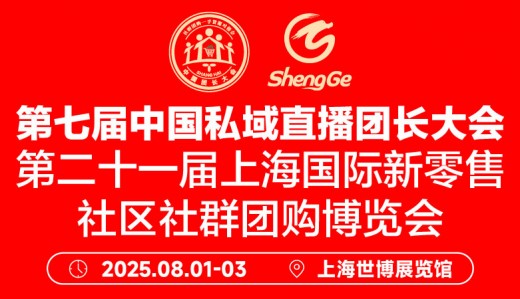 2025第七屆中國私域直播團(tuán)長大會