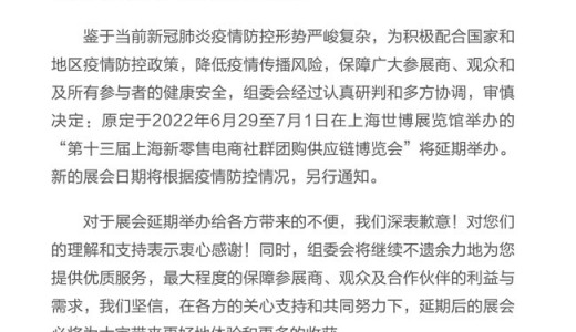 關(guān)于第十三屆上海新零售電商社群團(tuán)購供應(yīng)鏈博覽會的延期通知