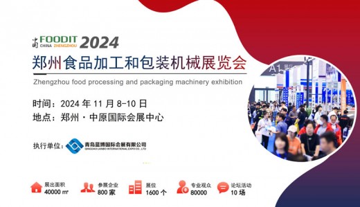 2024鄭州食品加工和包裝機(jī)械展覽會(huì)