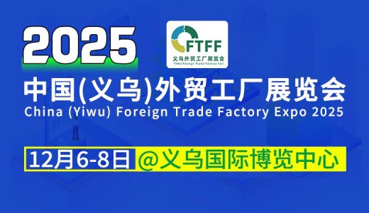 2025義烏外貿(mào)工廠展覽會(huì)暨跨境電商采購會(huì)