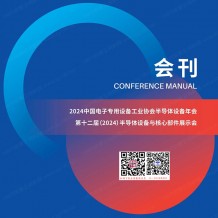 CSEAC半導體設備年會會刊、第十二屆半導體設備與核心部件展示會參展商名錄