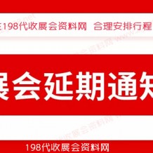 12月全國各地已有超300場展會宣告延期、2023年見代收展會資料！