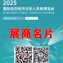 2025深圳無(wú)人機(jī)展會(huì)刊、深圳UAV EXPO國(guó)際低空經(jīng)濟(jì)與無(wú)人系統(tǒng)博覽會(huì)展商名片，參展商名錄會(huì)刊