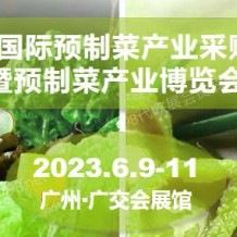 2023廣州國際預制菜產(chǎn)業(yè)采購交流大會暨預制菜產(chǎn)業(yè)博覽會