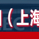2023第十九屆上海國際壓鑄、鑄造展覽會
