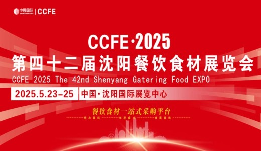 2025第42屆中國沈陽餐飲食材展覽會(huì)
