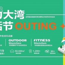 2023深圳國(guó)際戶(hù)外運(yùn)動(dòng)博覽會(huì)（OUTDOOR Shenzhen深圳戶(hù)外展）