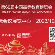 2023第60屆中國(guó)高等教育博覽會(huì)|高博會(huì)