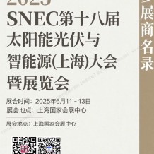 2025 SNEC上海光伏展會(huì)刊、第十八屆太陽(yáng)能光伏與智慧能源(上海)大會(huì)暨展覽會(huì)參展商名錄