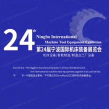 電子會刊_2023寧波國際機床裝備展覽會會刊、寧波機床展展商名錄