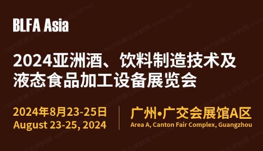 BLFA Asia2024亞洲酒、飲料制造技術(shù)及液態(tài)食品加工設(shè)備展覽會(huì)