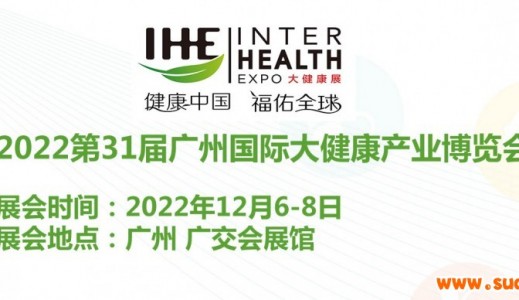 2022中國(guó)（廣州）大健康產(chǎn)業(yè)博覽會(huì)|第31屆大健康展