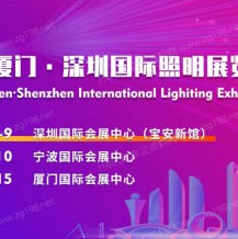 寧波·廈門·深圳國際照明展帶你開啟照明新時(shí)代！
