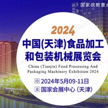 2024中國(guó)（天津）食品加工和包裝機(jī)械展覽會(huì)