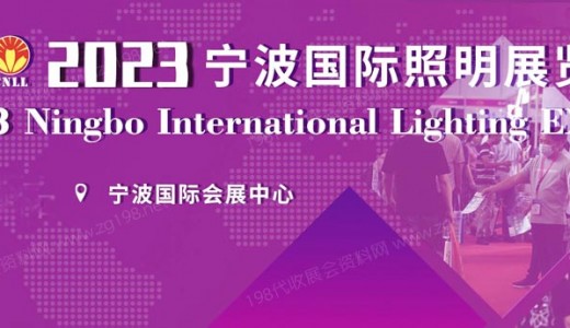 2023寧波國際智慧路燈產業展覽會暨國際5G+智慧路燈發展高峰論壇正在火熱招商中！