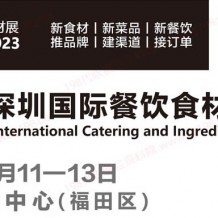 2023第5屆深圳國(guó)際餐飲食材展覽會(huì)