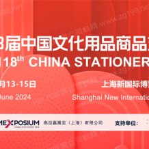 2024第118屆CSF文化用品商品交易會(huì)
