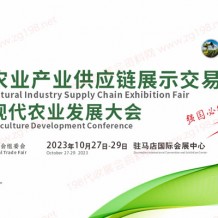 2023中國現(xiàn)代農(nóng)業(yè)產(chǎn)業(yè)供應鏈展示交易會