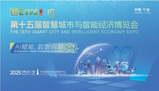 2025寧波第十五屆智博會、第十五屆智慧城市與智能經濟博覽會 