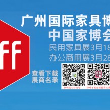 CIFF廣州國(guó)際家具博覽會(huì)-辦公商用展&設(shè)備配料展參展商名錄