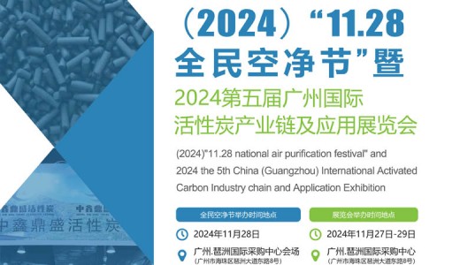 2024第五屆廣州國(guó)際活性炭產(chǎn)業(yè)鏈及應(yīng)用展覽會(huì)
