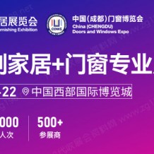 【延期】2023成都定制家居展-火熱招商進行中！