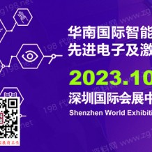 2023華南國際智能制造、先進電子及激光技術博覽會