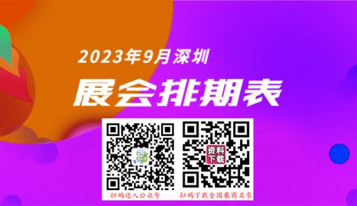 深圳展會排期表|9月深圳會展中心展會排期、198代收展會資料為你介紹