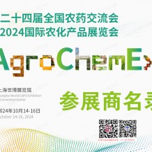 ACE農(nóng)化展會刊、第二十四屆全國農(nóng)藥交流會暨農(nóng)化產(chǎn)品展覽會參展商名錄