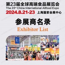 上海全食展會刊、第23屆全球高端食品展覽會參展商名錄