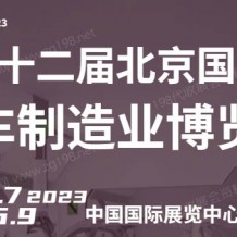 BIAME 2023第十二屆北京國際汽車制造業(yè)博覽會