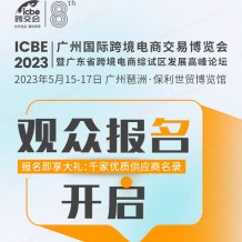 ICBE2023跨交會觀眾預(yù)登記上線啦！搶先登記享多重大禮
