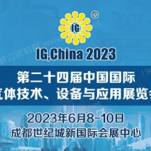 IG,China第二十四屆中國(guó)國(guó)際氣體技術(shù)、設(shè)備與應(yīng)用展覽會(huì)