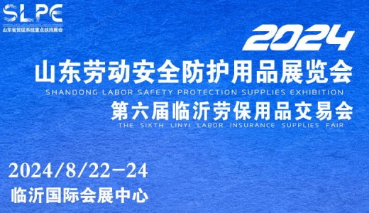 2024第六屆山東勞動(dòng)安全防護(hù)用品暨職業(yè)裝及面料輔料展覽會(huì)