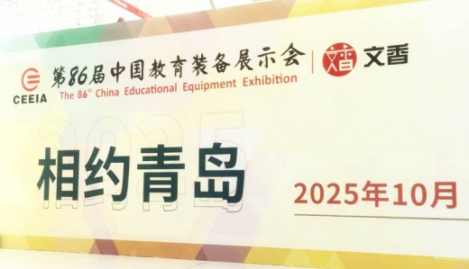 第86屆中國教育裝備展示會招展火熱報名中！