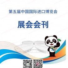 第五屆進(jìn)博會圓滿落幕，參展商名錄為你奉上