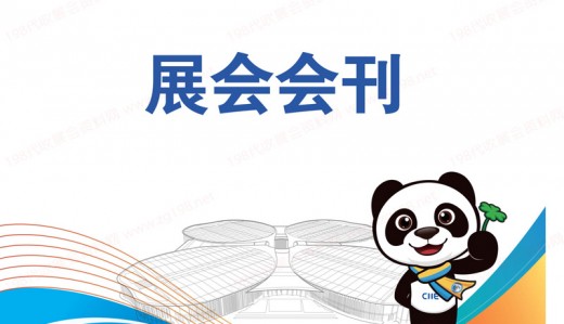 第五屆進(jìn)博會圓滿落幕，參展商名錄為你奉上
