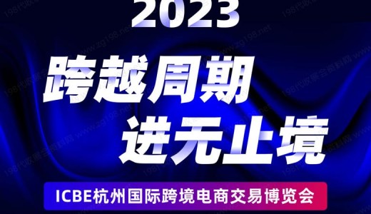 重磅！杭州跨境電商選品大會最新議程發布！跨越周期，進無止境！