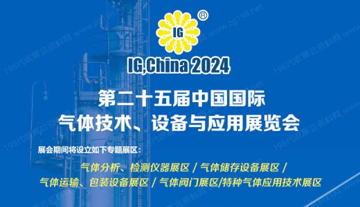 第二十五屆中國國際氣體技術(shù)、設(shè)備與應(yīng)用展覽會(huì)