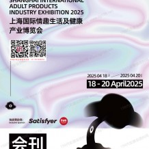 上海成人展會(huì)刊、上海國際情趣生活及健康產(chǎn)業(yè)博覽會(huì)參展商名錄