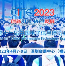 第十一屆中國(guó)電子信息博覽會(huì)將于2023年4月在深圳會(huì)展中心舉辦
