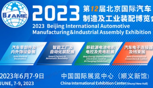 6月7日！第12屆北京國際汽車制造業博覽會明天啟幕！