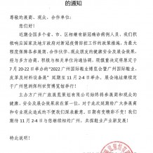 關(guān)于延期舉辦2022廣州國(guó)際鞋業(yè)博覽會(huì)暨廣州國(guó)際鞋業(yè)、皮革及材料設(shè)備展的通知