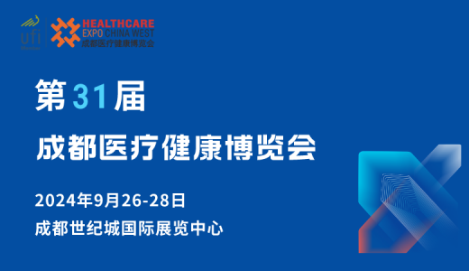 2024第31屆成都醫(yī)療健康博覽會