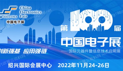 第100屆中國(guó)電子展11月24-26日在紹興國(guó)際會(huì)展中心舉辦